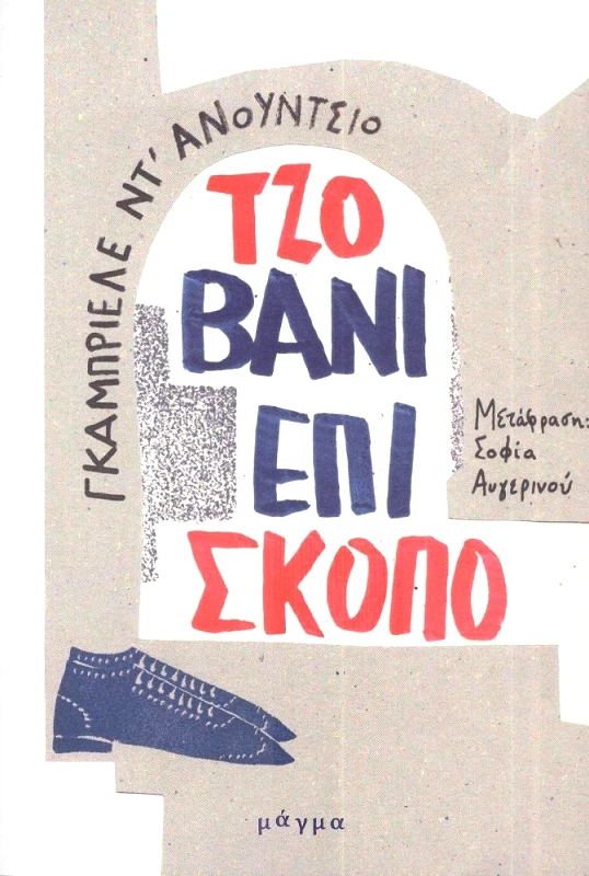 ΜΑΓΜΑ ΤΖΙΟΒΑΝΙ ΕΠΙΣΚΟΠΟ