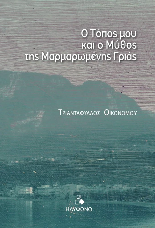 Ο ΤΟΠΟΣ ΜΟΥ ΚΑΙ Ο ΜΥΘΟΣ ΤΗΣ ΜΑΡΜΑΡΩΜΕΝΗΣ ΓΡΙΑΣ φωτογραφία