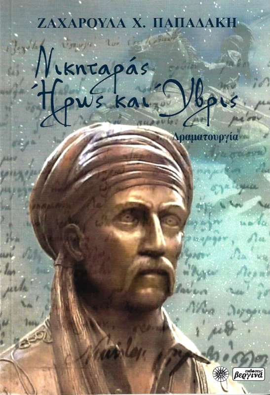 ΒΕΡΓΙΝΑ ΝΙΚΗΤΑΡΑΣ ΗΡΩΣ ΚΑΙ ΥΒΡΙΣ