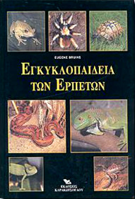 ΚΑΡΑΚΩΤΣΟΓΛΟΥ ΕΓΚΥΚΛΟΠΑΙΔΕΙΑ ΤΩΝ ΕΡΠΕΤΩΝ