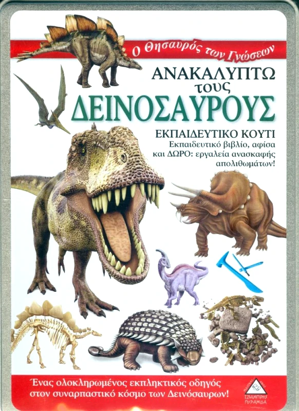 ΤΖΙΑΜΠΙΡΗΣ-ΠΥΡΑΜΙΔΑ ΑΝΑΚΑΛΥΠΤΩ ΤΟΥΣ ΔΕΙΝΟΣΑΥΡΟΥΣ ΕΚΠΑΙΔΕΥΤΙΚΟ ΚΟΥΤΙ