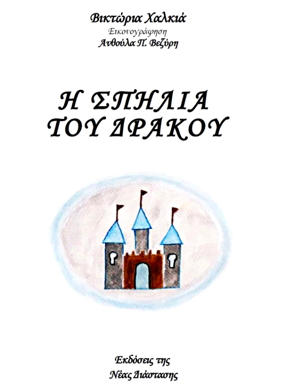 ΝΕΑ ΔΙΑΣΤΑΣΗ Η ΣΠΗΛΙΑ ΤΟΥ ΔΡΑΚΟΥ