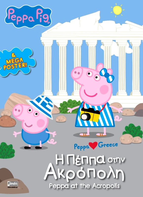 ANUBIS PEPPA PIG Η ΠΕΠΠΑ ΣΤΗΝ ΑΚΡΟΠΟΛΗ