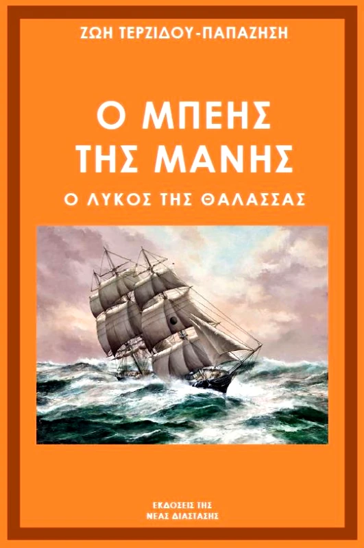 ΝΕΑ ΔΙΑΣΤΑΣΗ Ο ΜΠΕΗΣ ΤΗΣ ΜΑΝΗΣ