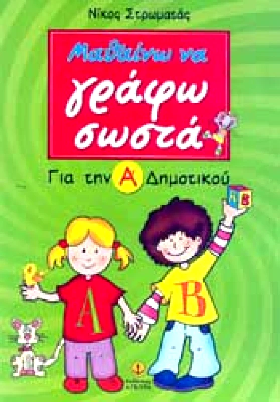 ΑΓΚΥΡΑ ΜΑΘΑΙΝΩ ΝΑ ΓΡΑΦΩ ΣΩΣΤΑ ΓΙΑ ΤΗΝ Α ΔΗΜΟΤΙΚΟΥ