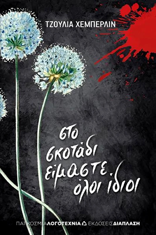 ΔΙΑΠΛΑΣΗ ΣΤΟ ΣΚΟΤΑΔΙ ΕΙΜΑΣΤΕ ΟΛΟΙ ΙΔΙΟΙ