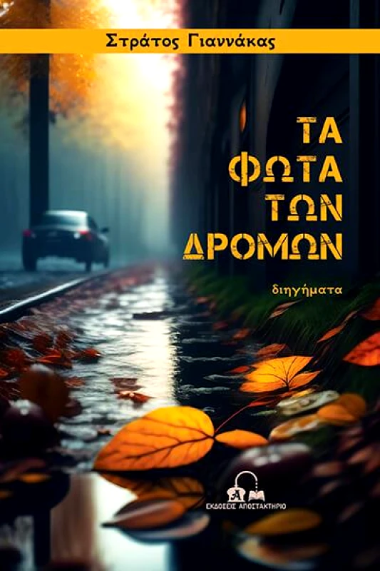 ΕΚΔΟΣΕΙΣ ΑΠΟΣΤΑΚΤΗΡΙΟ ΤΑ ΦΩΤΑ ΤΩΝ ΔΡΟΜΩΝ