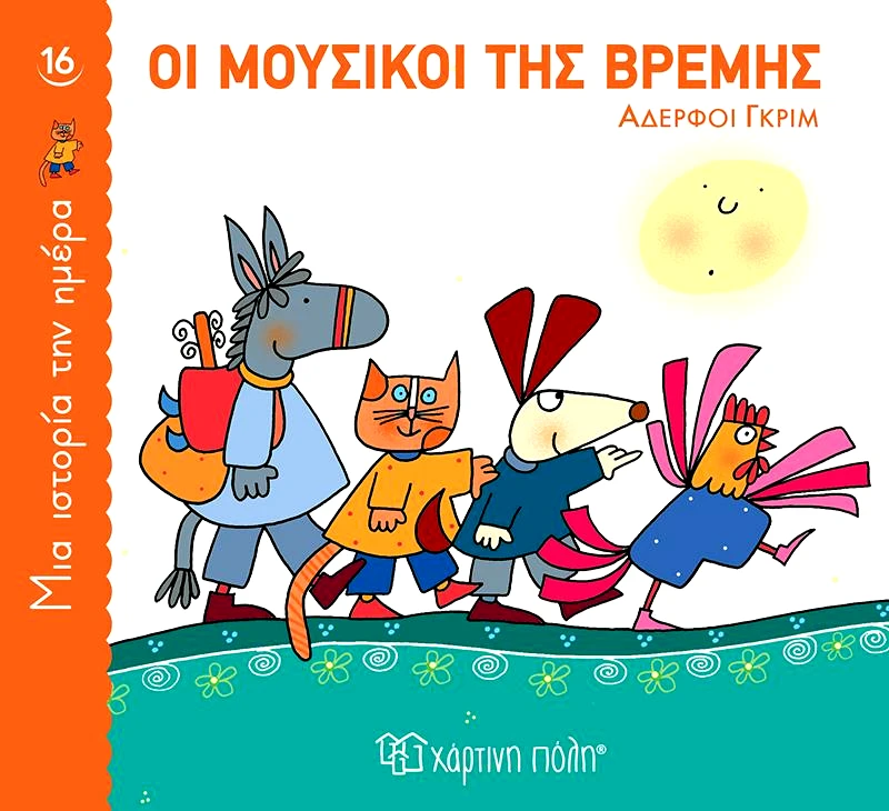ΧΑΡΤΙΝΗ ΠΟΛΗ ΟΙ ΜΟΥΣΙΚΟΙ ΤΗΣ ΒΡΕΜΗΣ