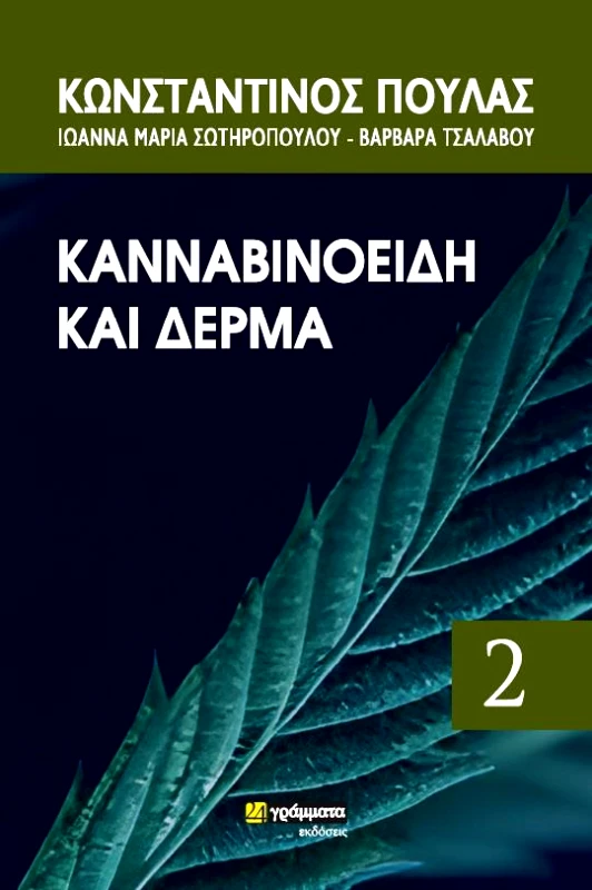 24 ΓΡΑΜΜΑΤΑ ΚΑΝΝΑΒΙΟΝΟΕΙΔΗ ΚΑΙ ΔΕΡΜΑ