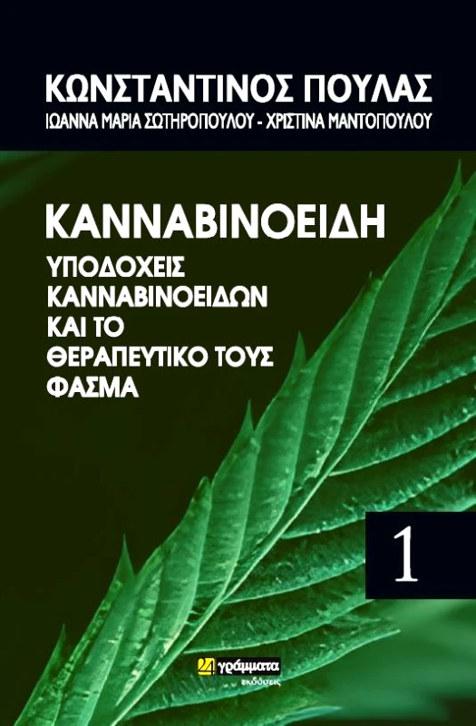 24 ΓΡΑΜΜΑΤΑ ΚΑΝΝΑΒΙΟΝΟΕΙΔΗ ΥΠΟΔΟΧΕΙΣ ΚΑΝΝΑΒΙΟΝΟΕΙΔΩΝ ΚΑΙ ΤΟ ΘΕΡΑΠΕΥΤΙΚΟ ΤΟΥΣ ΦΑΣΜΑ