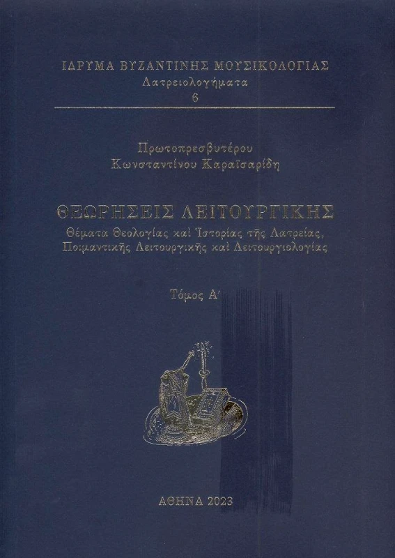 ΙΔΡΥΜΑ ΒΥΖΑΝΤΙΝΗΣ ΜΟΥΣΙΚΟΛΟΓΙΑΣ ΘΕΩΡΗΣΕΙΣ ΛΕΙΤΟΥΡΓΙΚΗΣ