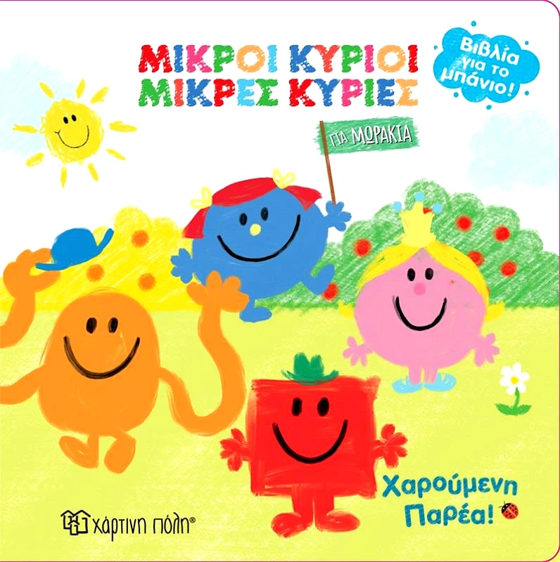 ΧΑΡΤΙΝΗ ΠΟΛΗ ΜΙΚΡΟΙ ΚΥΡΙΟΙ ΜΙΚΡΕΣ ΚΥΡΙΕΣ ΧΑΡΟΥΜΕΝΗ ΠΑΡΕΑ