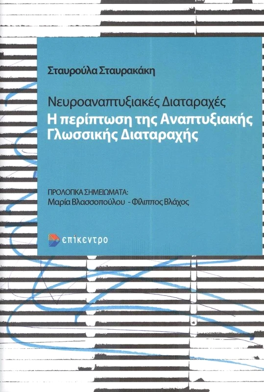 ΕΠΙΚΕΝΤΡΟ ΝΕΥΡΟΑΝΑΠΤΥΞΙΑΚΕΣ ΔΙΑΤΑΡΑΧΕΣ