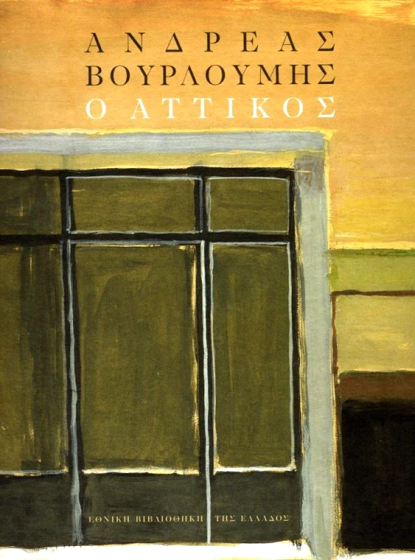 ΕΘΝΙΚΗ ΒΙΒΛΙΟΘΗΚΗ ΤΗΣ ΕΛΛΑΔΟΣ Ο ΑΤΤΙΚΟΣ