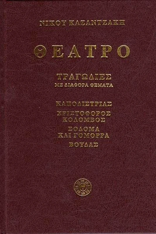 ΚΑΖΑΝΤΖΑΚΗ ΘΕΑΤΡΟ Γ'