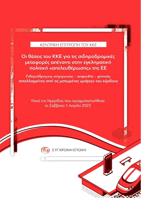 ΣΥΓΧΡΟΝΗ ΕΠΟΧΗ ΟΙ ΘΕΣΕΙΣ ΤΟΥ ΚΚΕ ΓΙΑ ΤΙΣ ΣΙΔΗΡΟΔΡΟΜΙΚΕΣ ΜΕΤΑΦΟΡΕΣ