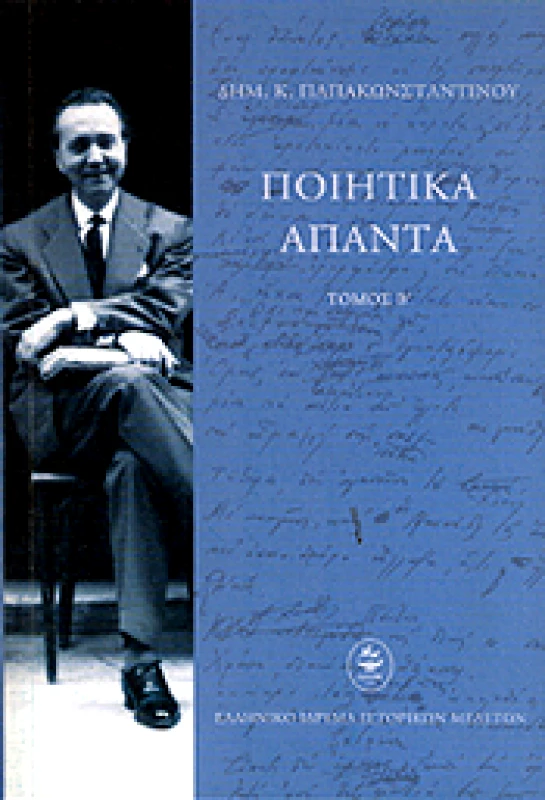 ΕΛΛΗΝΙΚΟ ΙΔΡΥΜΑ ΙΣΤΟΡΙΚΩΝ ΜΕΛΕΤΩΝ ΠΟΙΗΤΙΚΑ ΑΠΑΝΤΑ ΤΟΜΟΣ Β