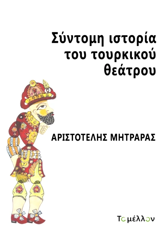 ΤΟ ΜΕΛΛΟΝ ΣΥΝΤΟΜΗ ΙΣΤΟΡΙΑ ΤΟΥ ΤΟΥΡΚΙΚΟΥ ΘΕΑΤΡΟΥ