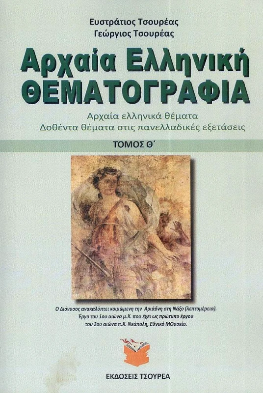 ΤΣΟΥΡΕΑΣ ΑΡΧΑΙΑ ΕΛΛΗΝΙΚΗ ΘΕΜΑΤΟΓΡΑΦΙΑ ΤΟΜΟΣ Θ