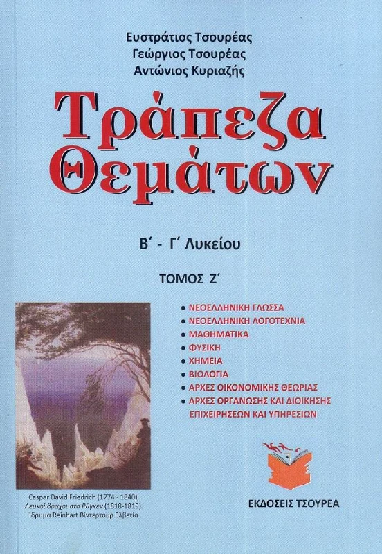 ΤΣΟΥΡΕΑΣ ΤΡΑΠΕΖΑ ΘΕΜΑΤΩΝ Β Γ ΛΥΚΕΙΟΥ ΤΟΜΟΣ Ζ