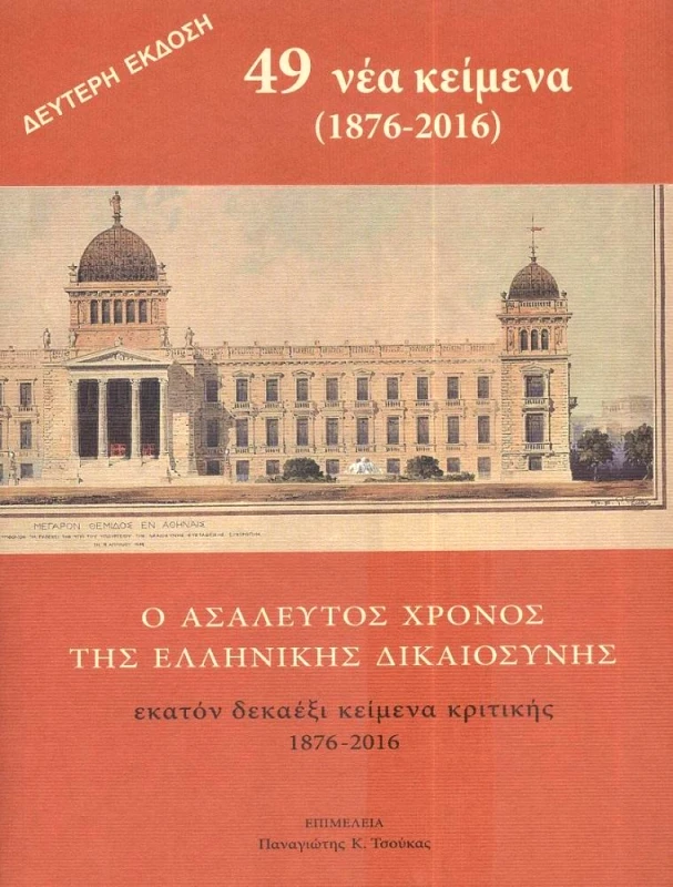 ΚΑΛΛΙΓΡΑΦΟΣ Ο ΑΣΑΛΕΥΤΟΣ ΧΡΟΝΟΣ ΤΗΣ ΕΛΛΗΝΙΚΗΣ ΔΙΚΑΙΟΣΥΝΗΣ 2Η ΕΚΔΟΣΗ