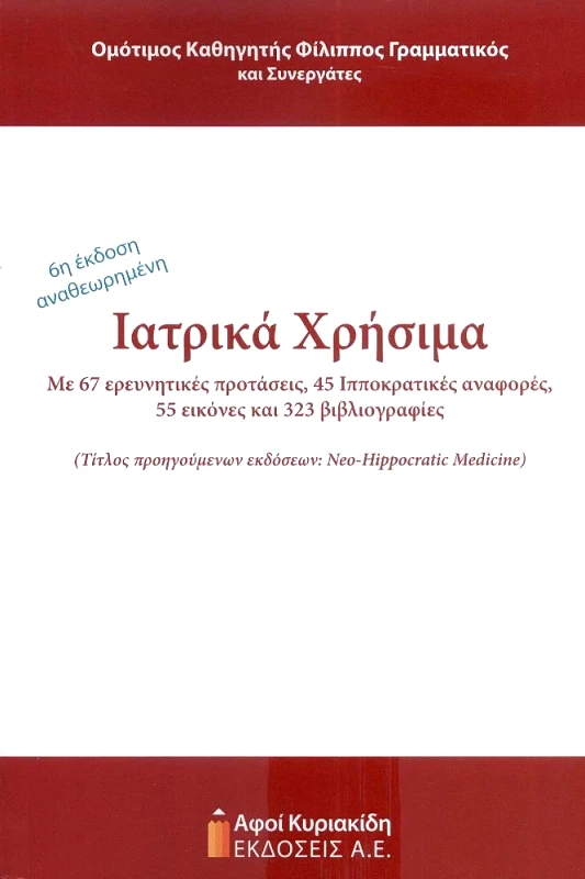 ΑΦΟΙ ΚΥΡΙΑΚΙΔΗ ΕΚΔΟΣΕΙΣ Α.Ε. ΙΑΤΡΙΚΑ ΧΡΗΣΙΜΑ