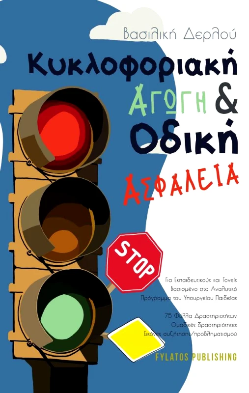 FYLATOS PUBLISHING ΚΥΚΛΟΦΟΡΙΑΚΗ ΑΓΩΓΗ ΚΑΙ ΟΔΙΚΗ ΑΣΦΑΛΕΙΑ