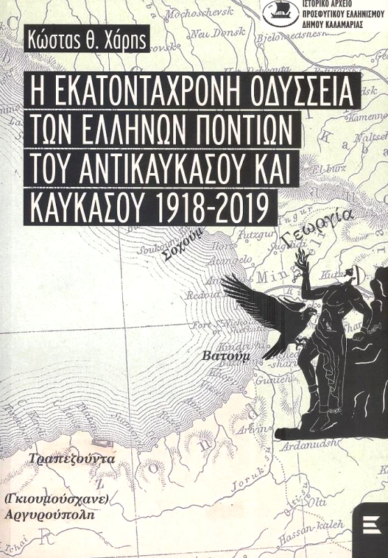 ΚΥΡΙΑΚΙΔΗΣ Η ΕΚΑΤΟΝΤΑΧΡΟΝΗ ΟΔΥΣΣΕΙΑ ΤΩΝ ΕΛΛΗΝΩΝ ΠΟΝΤΙΩΝ ΤΟΥ ΑΝΤΙΚΑΥΚΑΣΟΥ ΚΑΙ ΚΑΥΚΑΣΟΥ 1918-2019