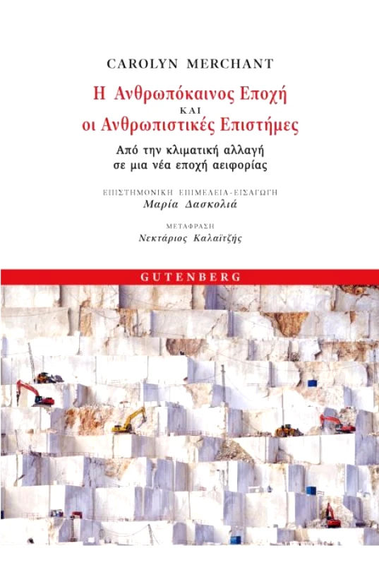GUTENBERG Η ΑΝΘΡΩΠΟΚΑΙΝΟΣ ΕΠΟΧΗ ΚΑΙ ΟΙ ΑΝΘΡΩΠΙΣΤΙΚΕΣ ΕΠΙΣΤΗΜΕΣ
