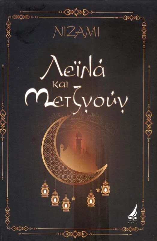 ΑΙΓΑΙΟ ΛΕΙΛΑ ΚΑΙ ΜΕΤΖΝΟΥΝ