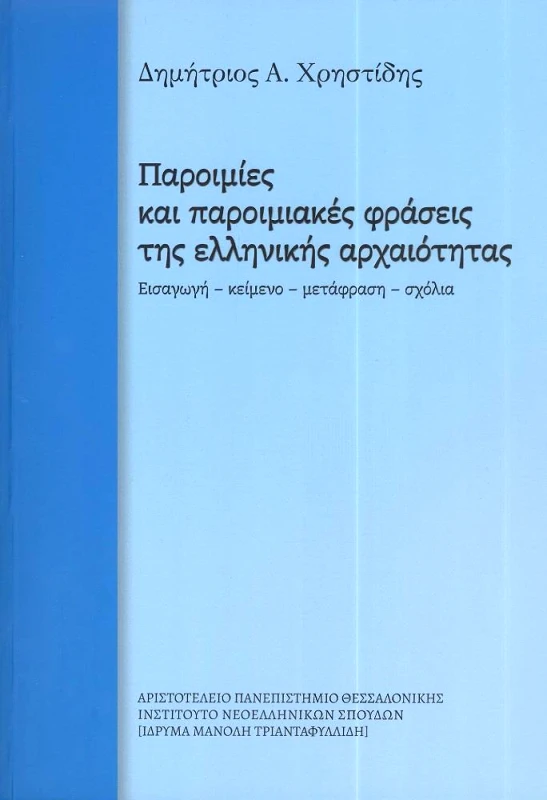 ΙΔΡΥΜΑ ΜΑΝΟΛΗ ΤΡΙΑΝΤΑΦΥΛΛΙΔΗ ΠΑΡΟΙΜΙΕΣ ΚΑΙ ΠΑΡΟΙΜΙΑΚΕΣ ΦΡΑΣΕΙΣ ΤΗΣ ΕΛΛΗΝΙΚΗΣ ΑΡΧΑΙΟΤΗΤΑΣ
