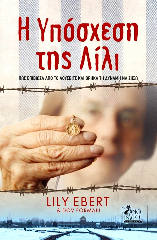 ΑΝΩ ΚΑΤΩ Η ΥΠΟΣΧΕΣΗ ΤΗΣ ΛΙΛΙ