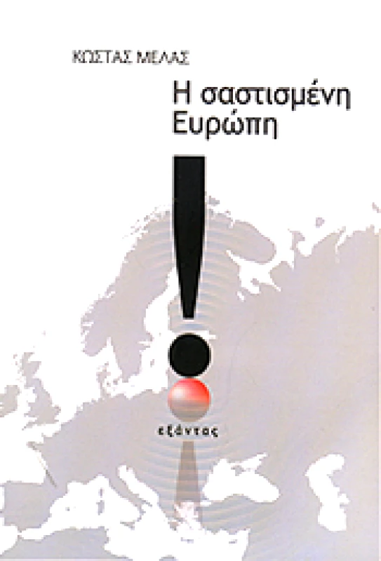 ΕΞΑΝΤΑΣ Η ΣΑΣΤΙΣΜΕΝΗ ΕΥΡΩΠΗ