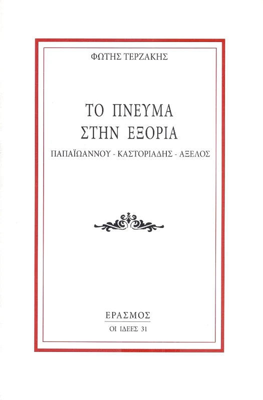 ΕΡΑΣΜΟΣ ΤΟ ΠΝΕΥΜΑ ΣΤΗΝ ΕΞΟΡΙΑ