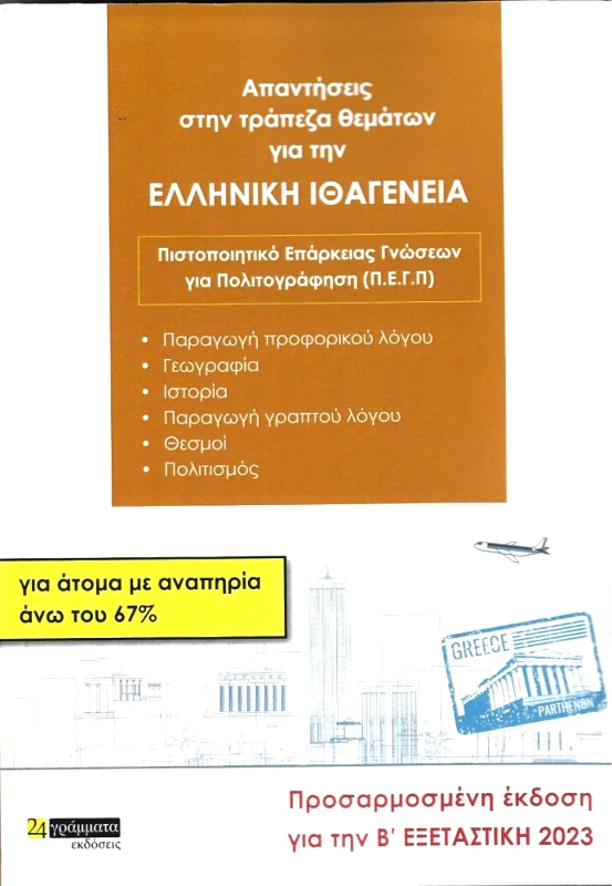 ΑΠΑΝΤΗΣΕΙΣ ΣΤΗΝ ΤΡΑΠΕΖΑ ΘΕΜΑΤΩΝ ΓΙΑ ΤΗΝ ΕΛΛΗΝΙΚΗ ΙΘΑΓΕΝΕΙΑ ΓΙΑ ΑΤΟΜΑ ΜΕ ΑΝΑΠΗΡΙΑ ΑΝΩ ΤΟΥ 67% φωτογραφία