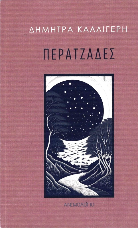 ΑΝΕΜΟΛΟΓΙΟ ΠΕΡΑΤΖΑΔΕΣ