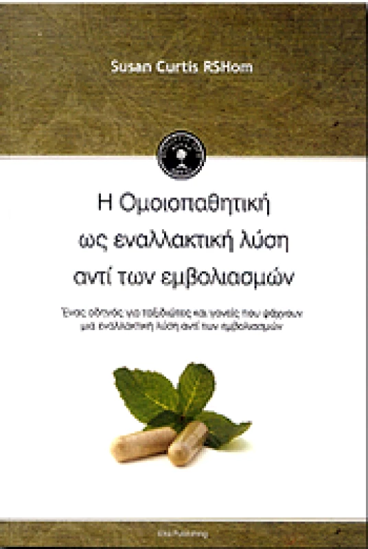 ETRA PUBLISHING Η ΟΜΟΙΟΠΑΘΗΤΙΚΗ ΩΣ ΕΝΑΛΛΑΚΤΙΚΗ ΛΥΣΗ ΑΝΤΙ ΤΩΝ ΕΜΒΟΛΙΑΣΜΩΝ