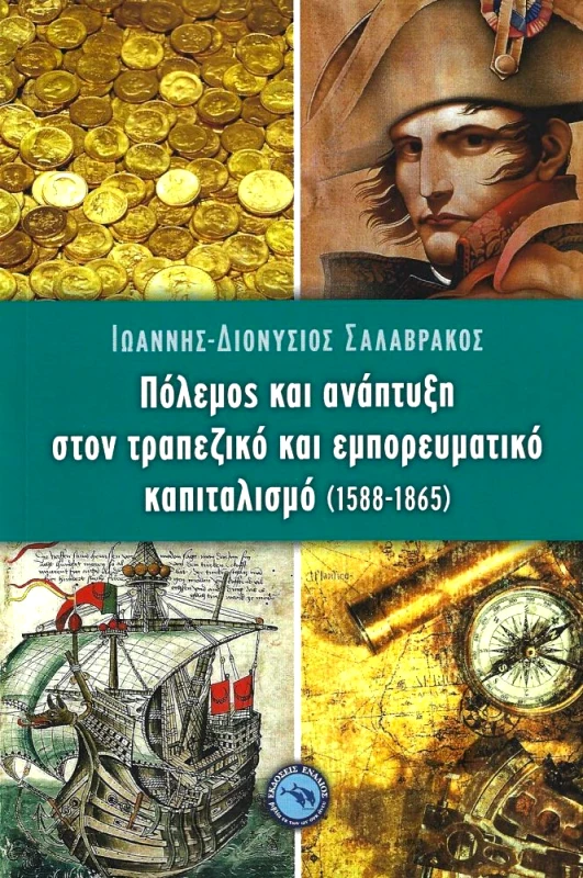 ΕΝΑΛΙΟΣ ΠΟΛΕΜΟΣ ΚΑΙ ΑΝΑΠΤΥΞΗ ΣΤΟΝ ΤΡΑΠΕΖΙΚΟ ΚΑΙ ΕΜΠΟΡΕΥΜΑΤΙΚΟ ΚΑΠΙΤΑΛΙΣΜΟ (1588-1865)