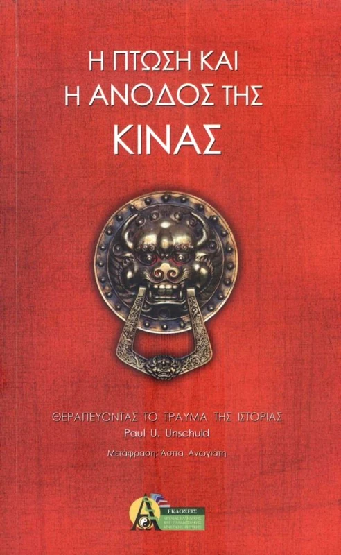 ΕΚΔΟΣΕΙΣ ΑΚΑΔΗΜΙΑ Η ΠΤΩΣΗ ΚΑΙ Η ΑΝΟΔΟΣ ΤΗΣ ΚΙΝΑΣ