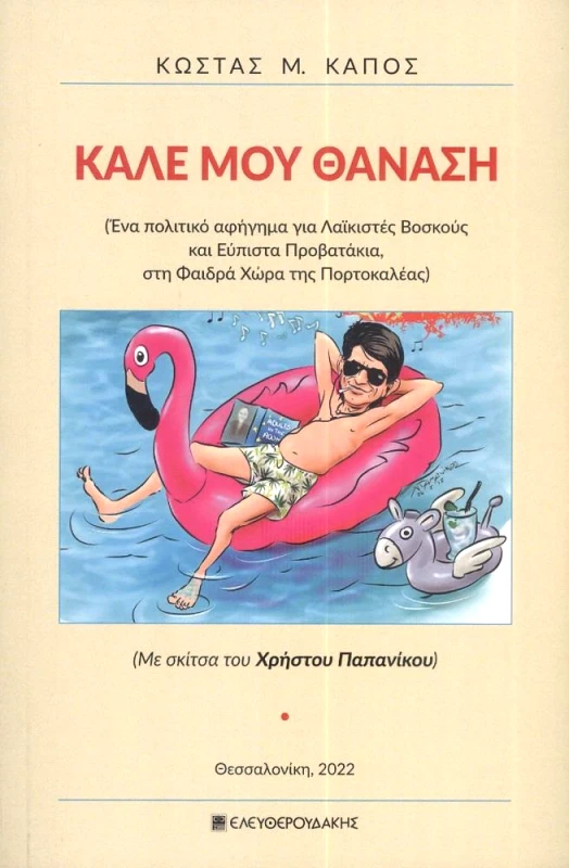 ΕΛΕΥΘΕΡΟΥΔΑΚΗΣ ΚΑΛΕ ΜΟΥ ΘΑΝΑΣΗ