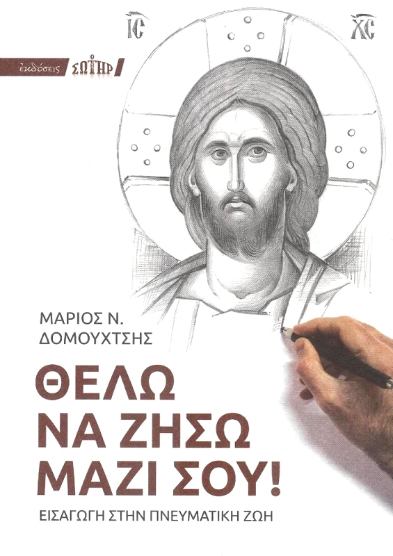 ΣΩΤΗΡ ΘΕΛΩ ΝΑ ΖΗΣΩ ΜΑΖΙ ΣΟΥ