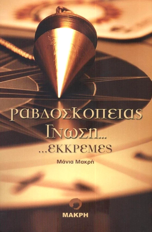 ΜΑΚΡΗ ΡΑΒΔΟΣΚΟΠΕΙΑΣ ΓΝΩΣΗ ΕΚΚΡΕΜΕΣ
