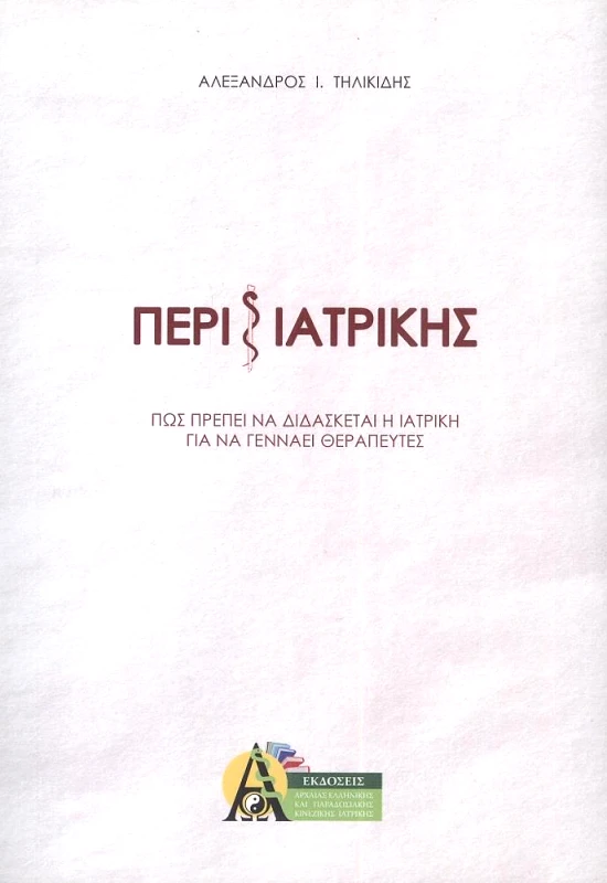 ΕΚΔΟΣΕΙΣ ΑΚΑΔΗΜΙΑ ΠΕΡΙ ΙΑΤΡΙΚΗΣ