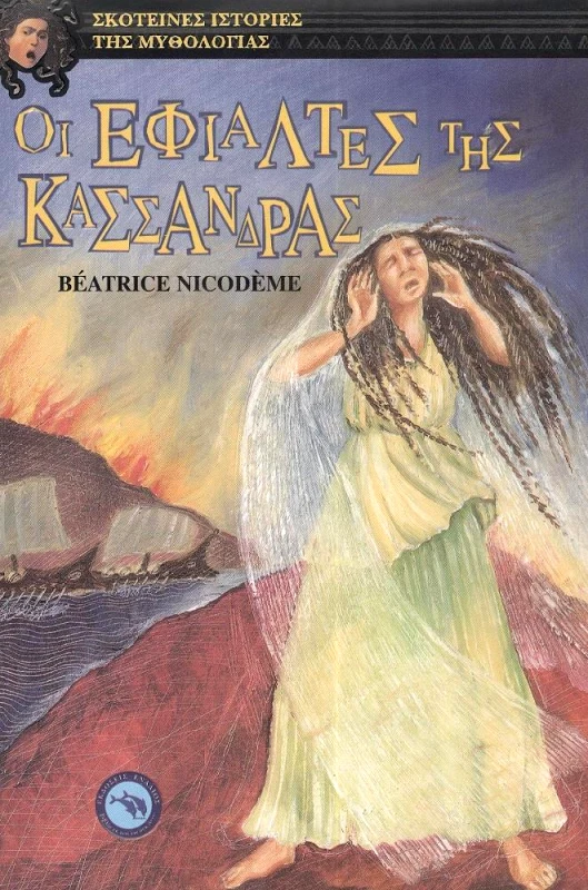 ΕΝΑΛΙΟΣ ΟΙ ΕΦΙΑΛΤΕΣ ΤΗΣ ΚΑΣΣΑΝΔΡΑΣ