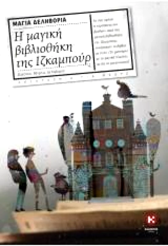 ΚΑΛΕΝΤΗΣ Η ΜΑΓΙΚΗ ΒΙΒΛΙΟΘΗΚΗ ΤΗΣ ΙΖΚΑΜΠΟΥΡ