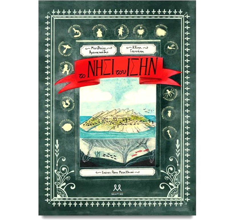 ΜΑΡΤΗΣ ΤΟ ΝΗΣΙ ΤΟΥ ΙΣΗΝ