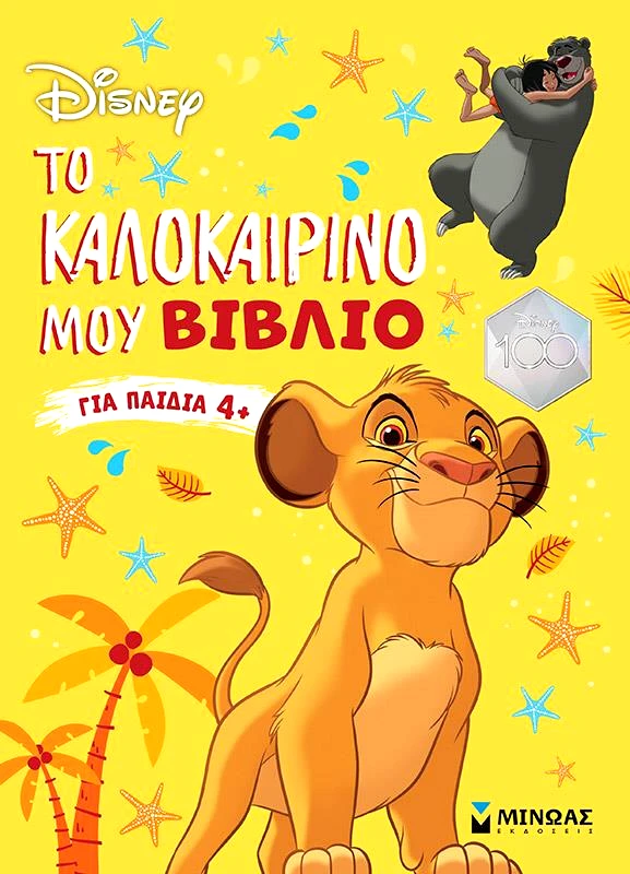 ΜΙΝΩΑΣ DISNEY - ΤΟ ΚΑΛΟΚΑΙΡΙΝΟ ΜΟΥ ΒΙΒΛΙΟ