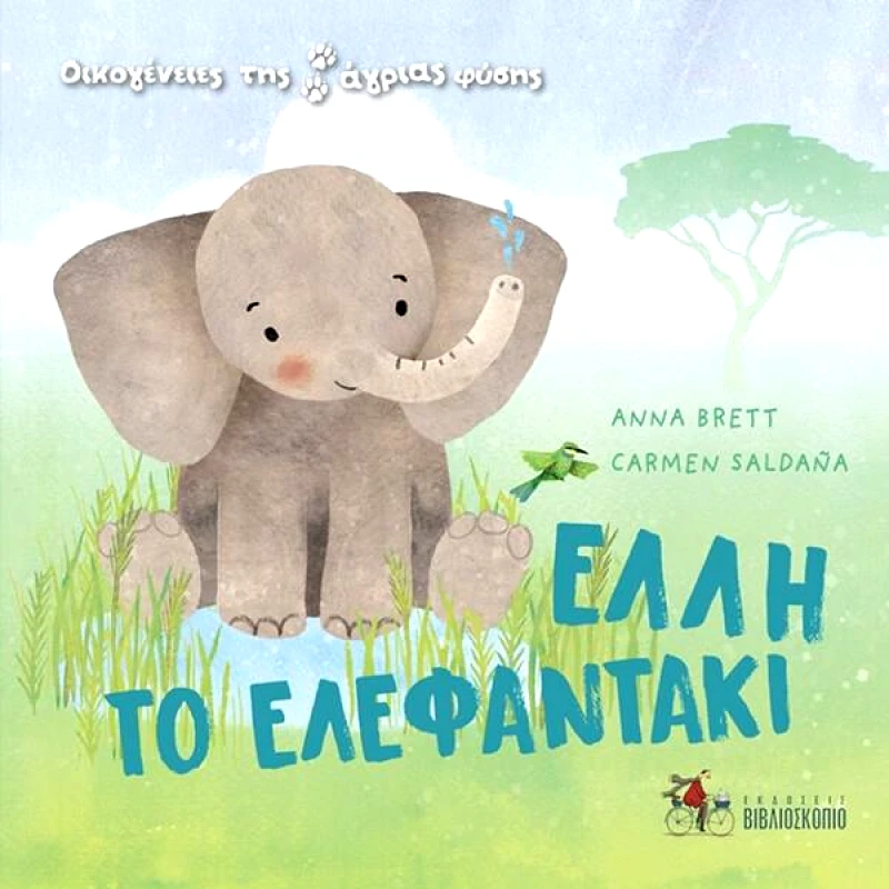 ΕΚΔΟΣΕΙΣ ΒΙΒΛΙΟΣΚΟΠΙΟ ΕΛΛΗ ΤΟ ΕΛΕΦΑΝΤΑΚΙ