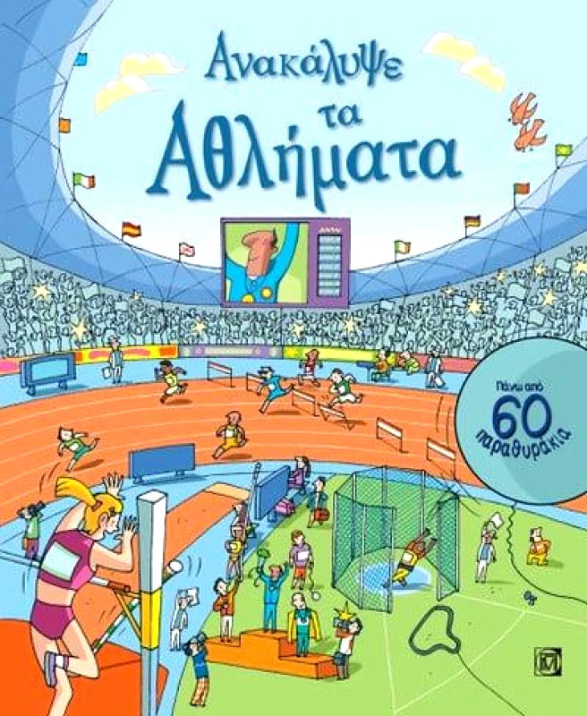 ΠΑΡΙΣΙΑΝΟΥ ΑΝΑΚΑΛΥΨΤΕ ΤΑ ΑΘΛΗΜΑΤΑ