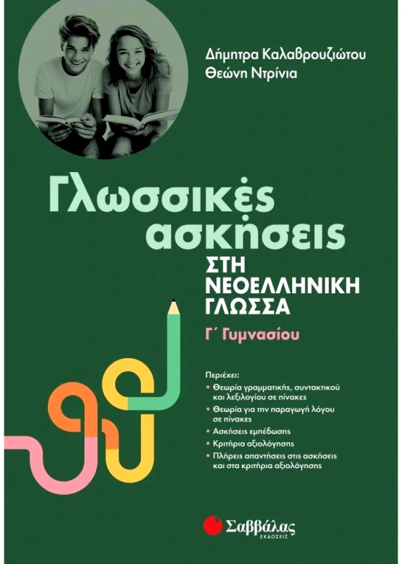 ΣΑΒΒΑΛΑΣ ΓΛΩΣΣΙΚΕΣ ΑΣΚΗΣΕΙΣ ΣΤΗ ΝΕΟΕΛΛΗΝΙΚΗ ΓΛΩΣΣΑ Γ ΓΥΜΝΑΣΙΟΥ